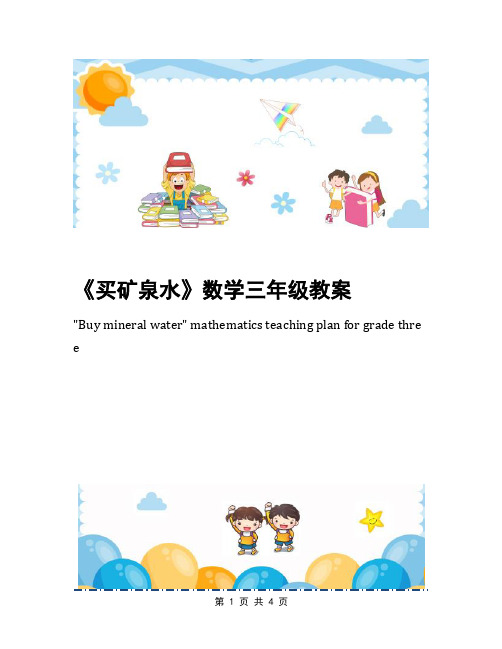 《买矿泉水》数学三年级教案