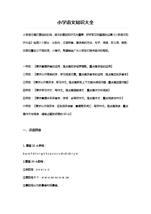 小学语文知识大全