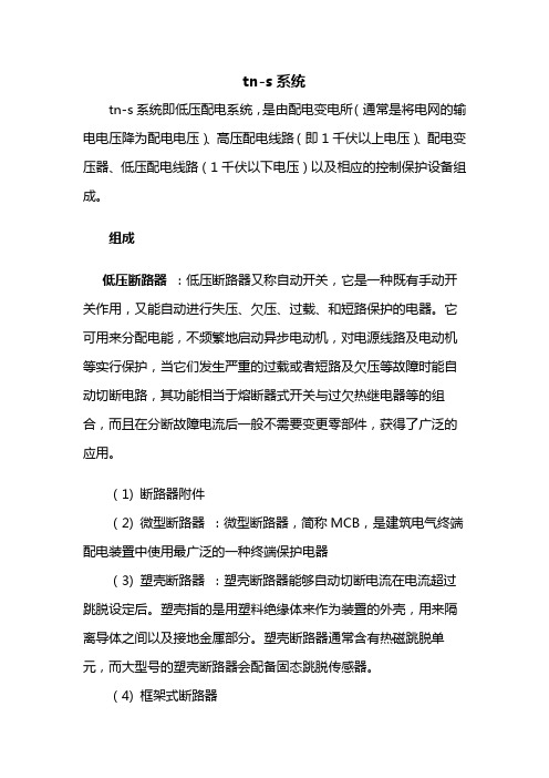 tn-s系统