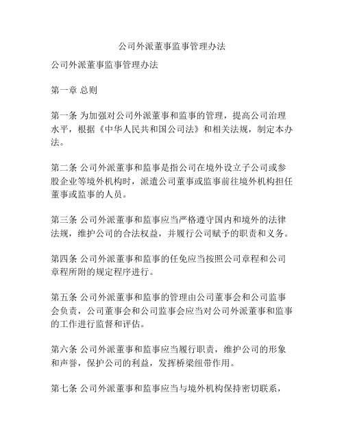 公司外派董事监事管理办法