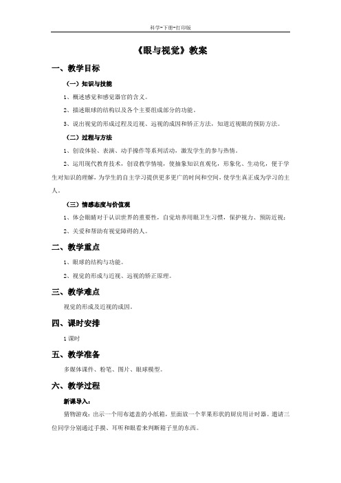 华师大版-科学-八年级下册-《眼与视觉》教案B
