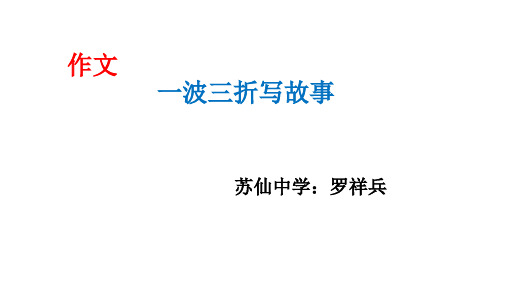 作文：一波三折写故事