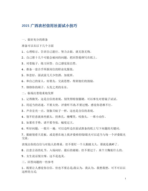 2021广西农村信用社面试小技巧