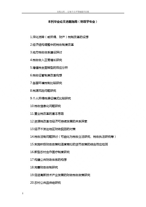 本科毕业论文选题指南(财政学方向)