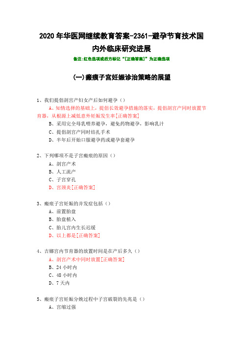 避孕节育技术国内外临床研究进展-2361-2020年华医网继续教育答案