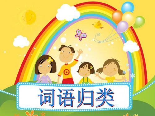鲁教版四年级上册词语归类复习