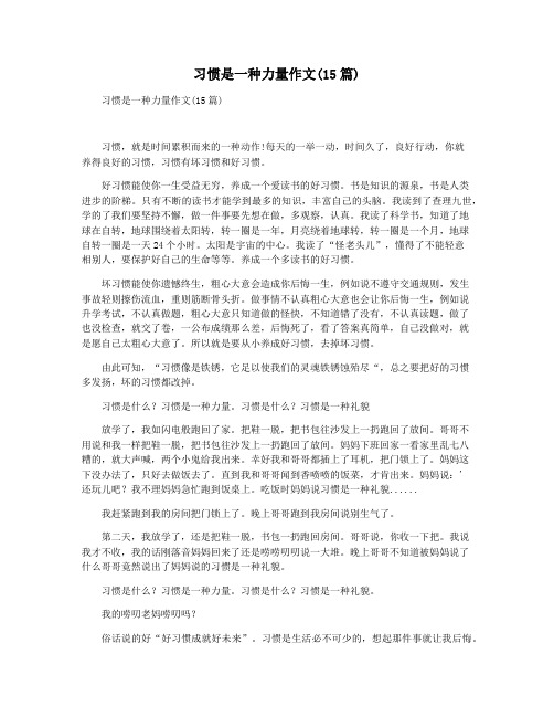 习惯是一种力量作文(15篇)