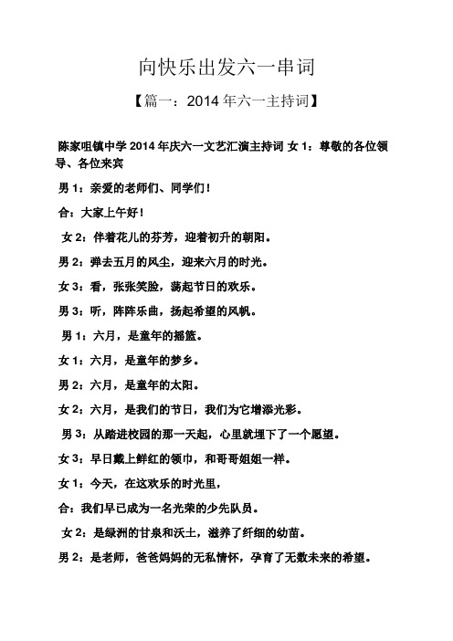 向快乐出发六一串词