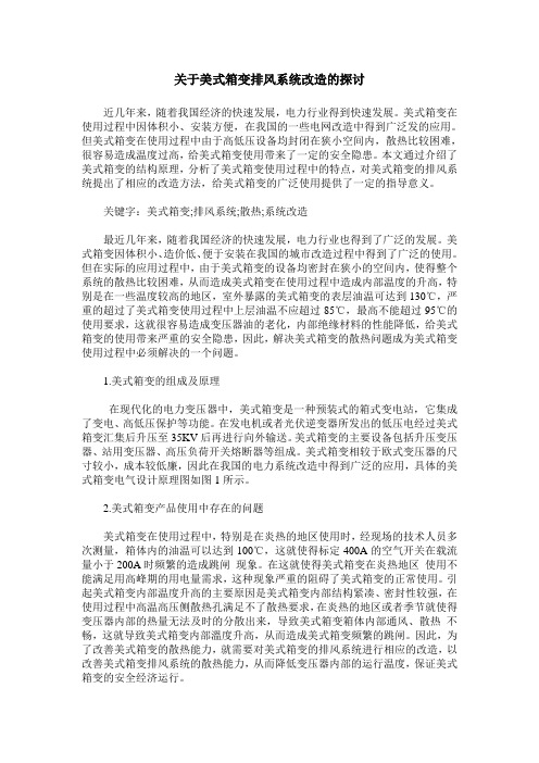 关于美式箱变排风系统改造的探讨