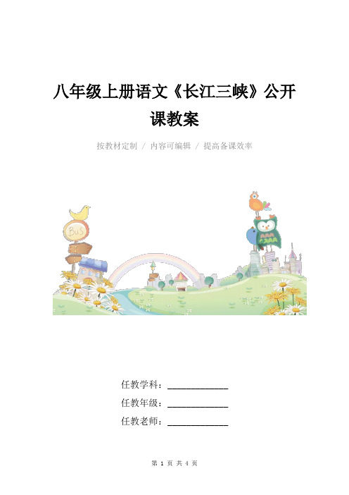 人教版八年级上册语文《长江三峡》公开课教案