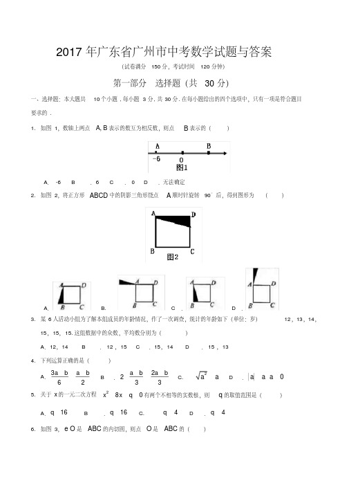 【新文案】2017年广东省广州市中考数学试题与答案
