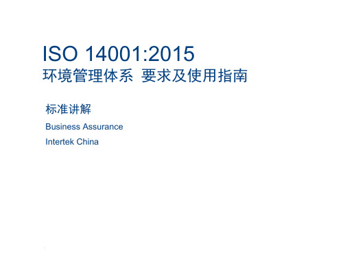 ISO140012015环境管理体系要求及使用指南(PPT页)