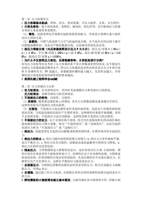 过程设备设计期末复习