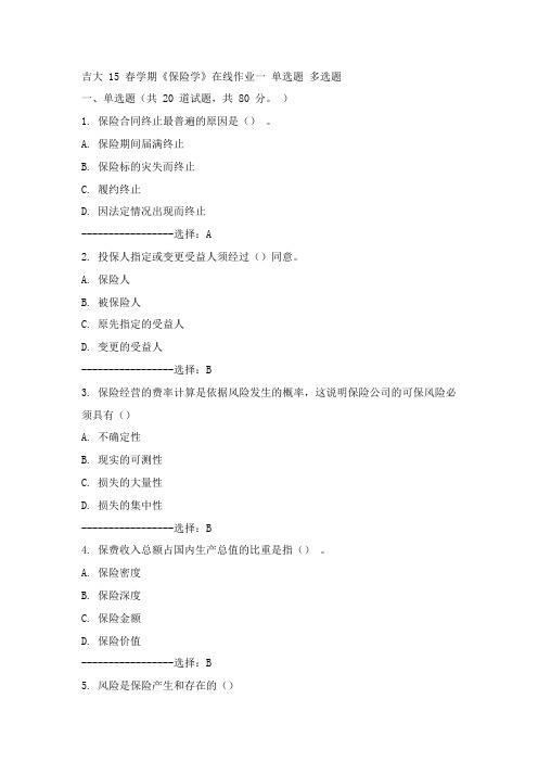 吉大15年春《保险学》在线作业一100分答案