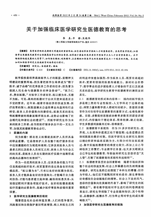 关于加强临床医学研究生医德教育的思考