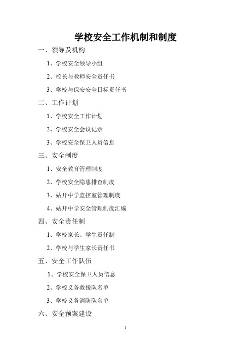姑开中学安全工作机制和制度(审)