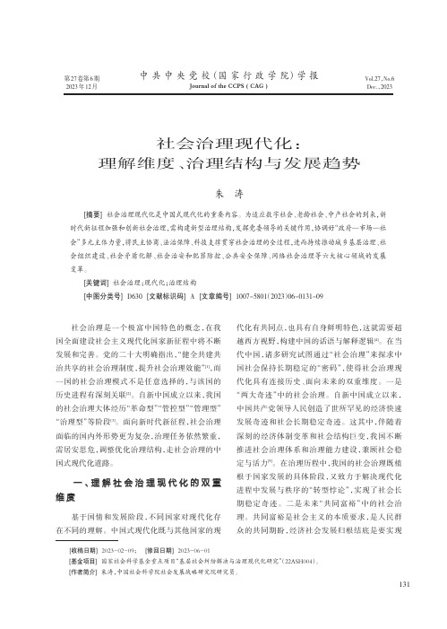 社会治理现代化：理解维度、治理结构与发展趋势