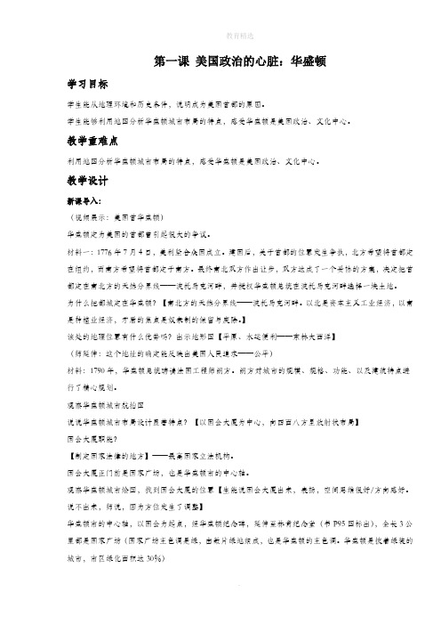 第4单元第1课《美国政治的心脏：华盛顿》教学设计2