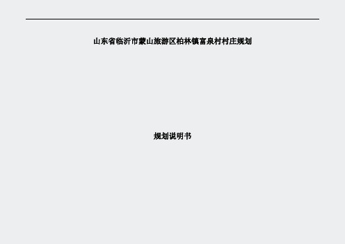 绿维创景山东省临沂市蒙山旅游区柏林镇富泉村村庄规划-规划说明书-