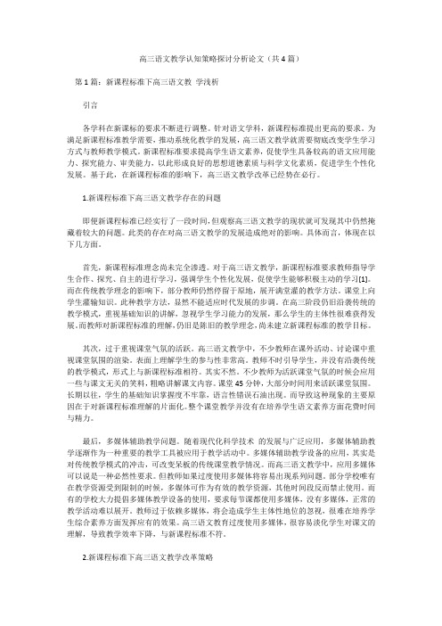 高三语文教学认知策略探讨分析论文(共4篇)
