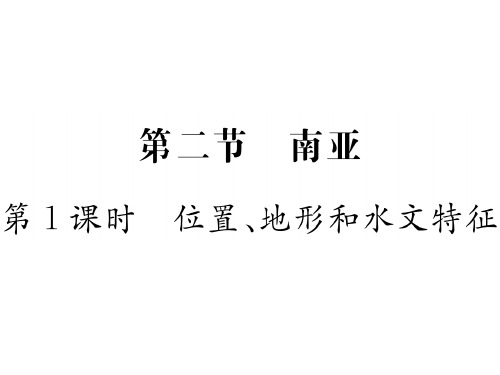 7.2 第1课时 位置、地形和水文特征—湘教版七年级下册地理习题课件