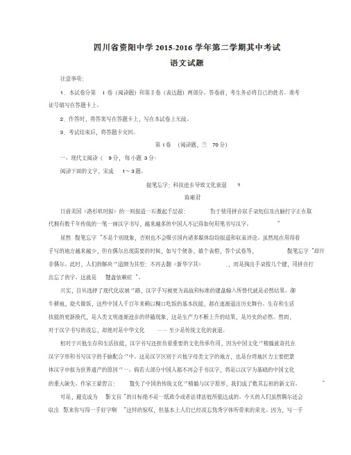 精品解析四川省资阳中学2015-2016学年高一下学期期中考试语文试题解析(解析版)