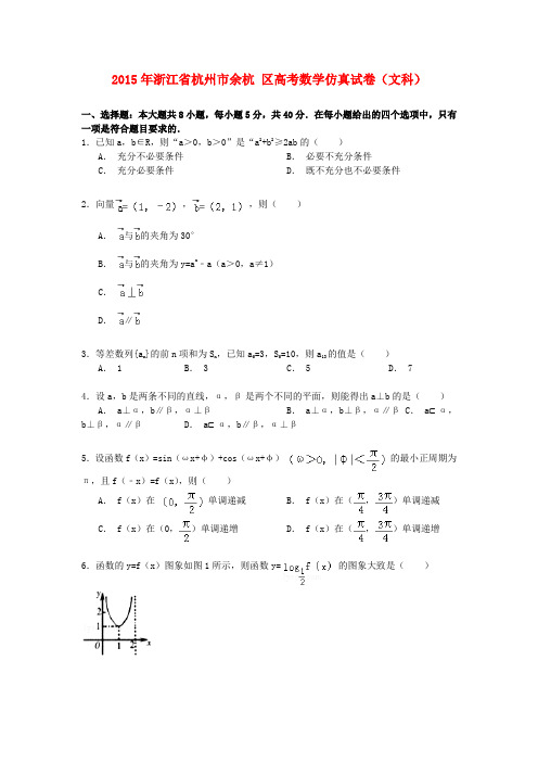浙江省杭州市余杭区高考数学仿真试卷 文(含解析)