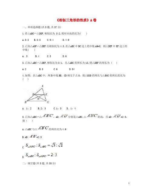 九年级数学下册 27.2 相似三角形 27.2.2《相似三角形的性质》同步测试(A卷,无答案)(新版)新人教版