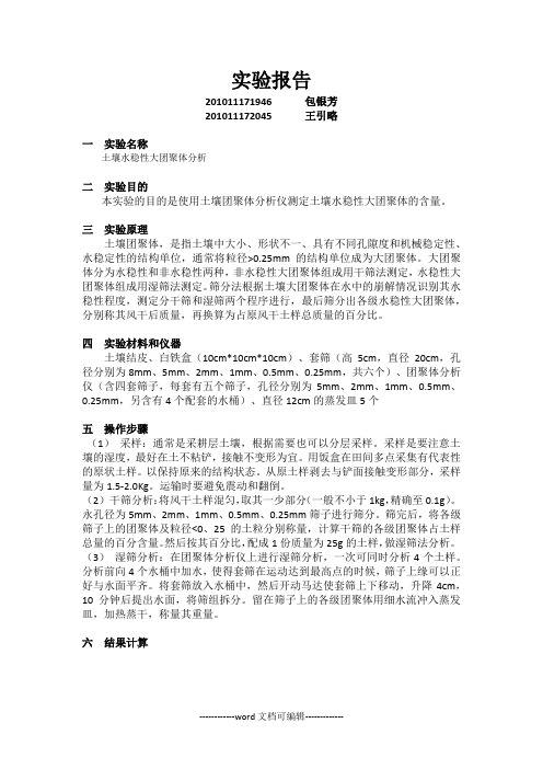 土壤水稳性团聚体分析实验.docx