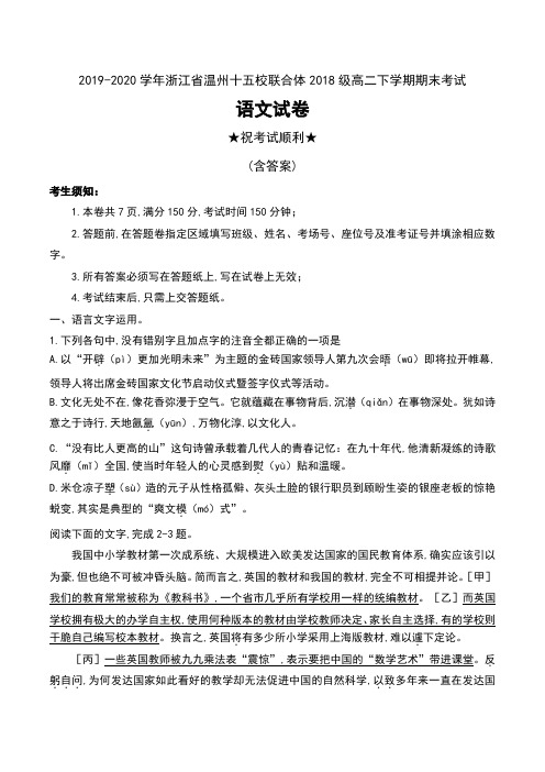 2019-2020学年浙江省温州十五校联合体2018级高二下学期期末考试语文试卷无答案