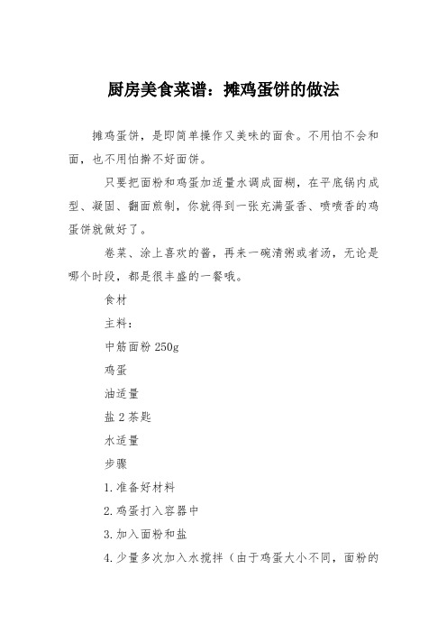 厨房美食菜谱：摊鸡蛋饼的做法