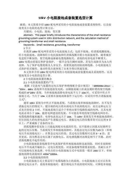 10kV小电阻接地成套装置选型计算