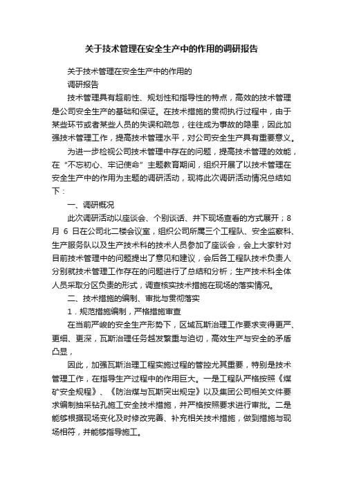 关于技术管理在安全生产中的作用的调研报告