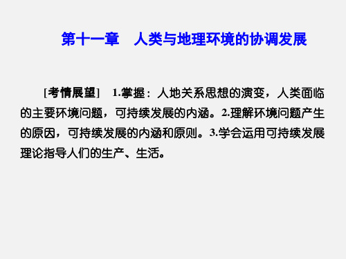 高考地理 第十一章 人类与地理环境的协调发展 新人教版必修2