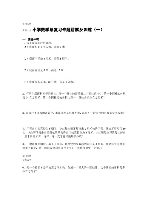 小学数学总复习专题讲解及训练全套