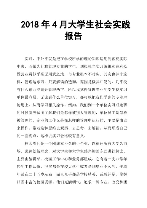 2018年4月大学生社会实践报告