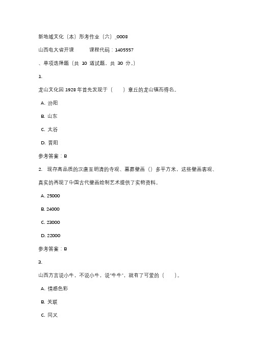18秋山西电大新地域文化(本)形考作业(六)_0008标准答案