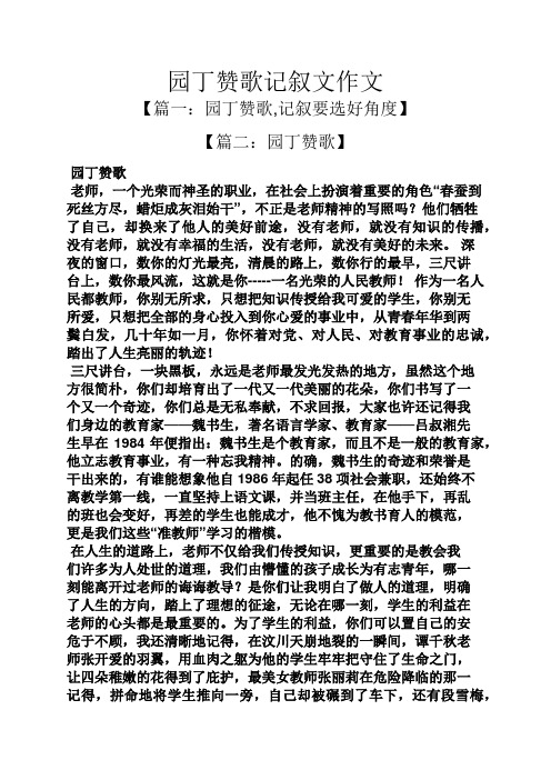 园丁赞歌记叙文作文