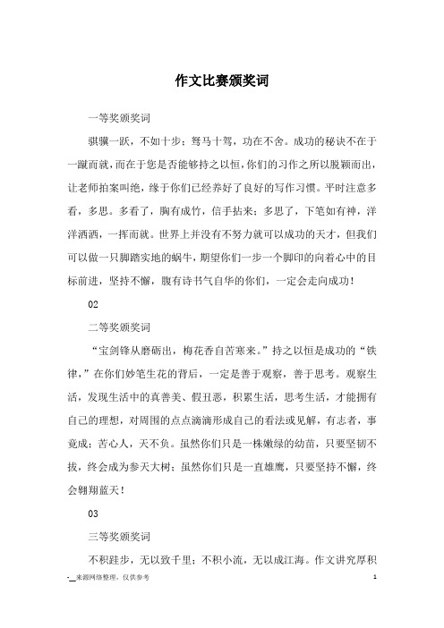 作文比赛颁奖词_优美段落