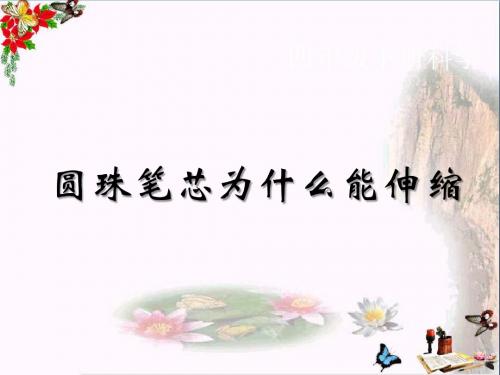 《圆珠笔芯为什么能伸缩》 精品课件