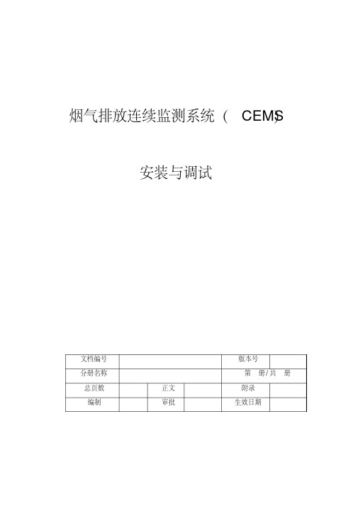 CEMS系统-安装及维护.pdf