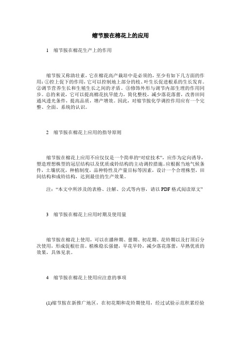 缩节胺在棉花上的应用