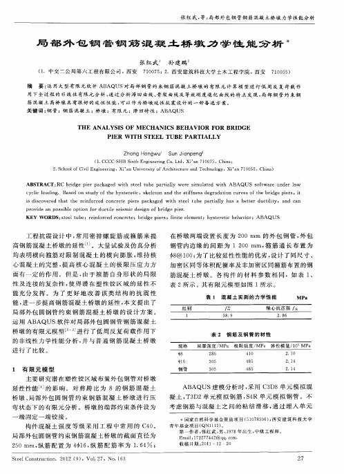 局部外包钢管钢筋混凝土桥墩力学性能分析