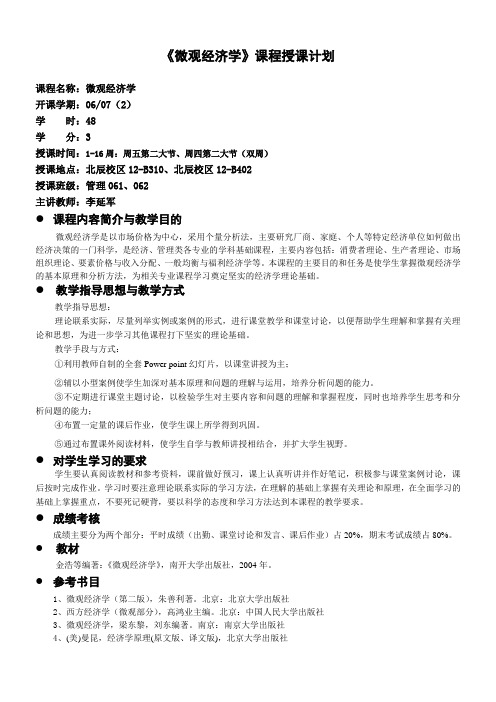 微观经济学课程授课计划
