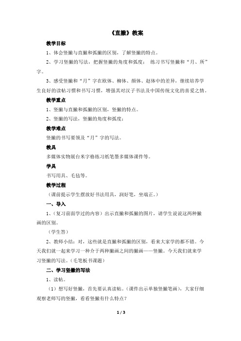 三年级下册书法教案-8《直撇》 湖南美术出版社