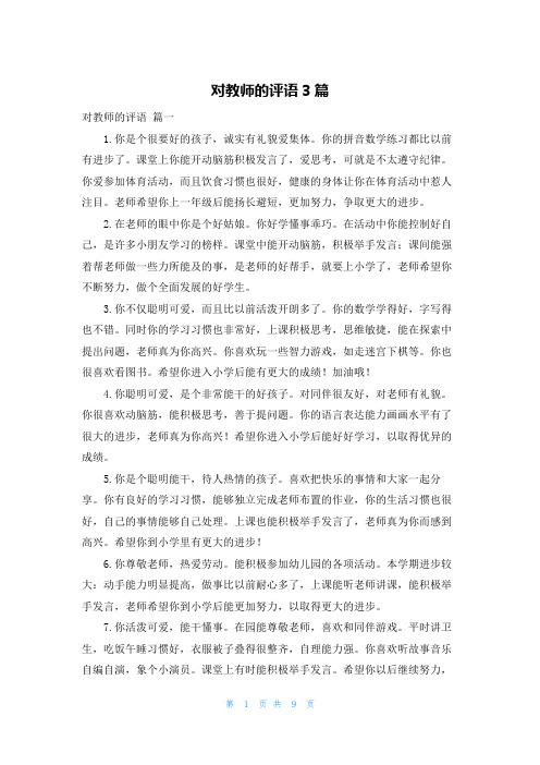 对教师的评语3篇