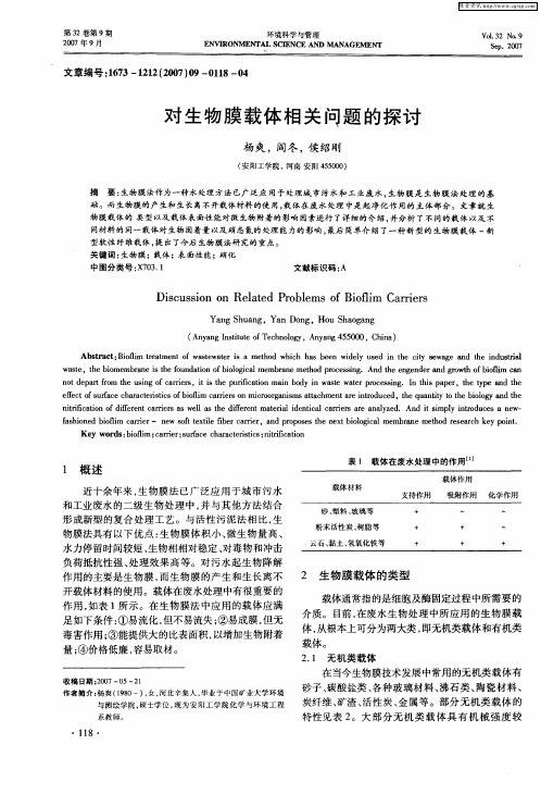 对生物膜载体相关问题的探讨
