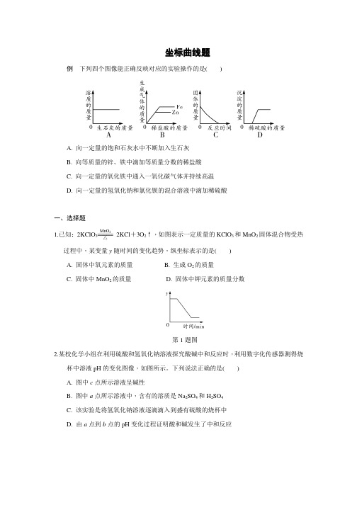 中考化学专题复习一坐标曲线题