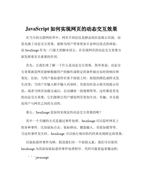 JavaScript如何实现网页的动态交互效果