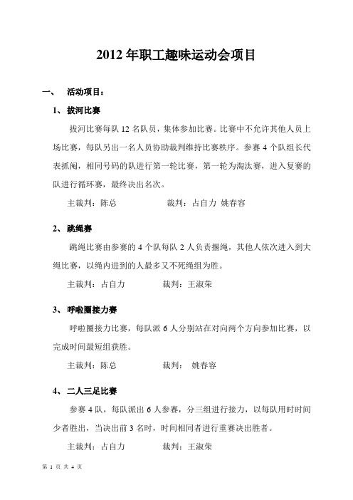 2012年职工趣味运动会项目